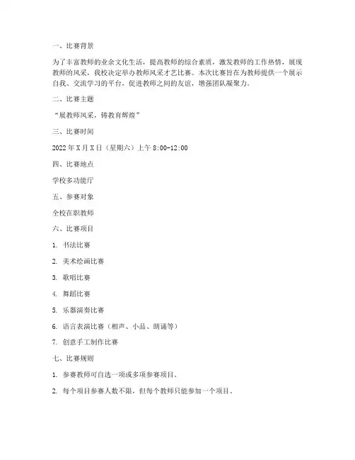 教师风采才艺比赛方案