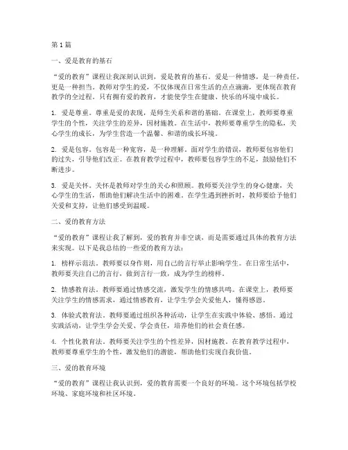 爱的教育课程的心得体会(3篇)