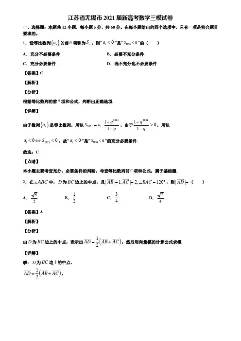 江苏省无锡市2021届新高考数学三模试卷含解析