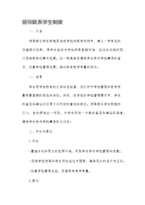 领导联系学生制度