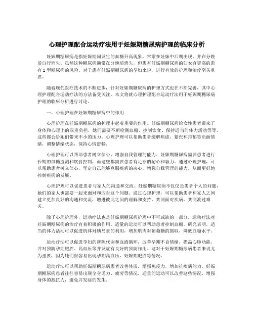 心理护理配合运动疗法用于妊娠期糖尿病护理的临床分析