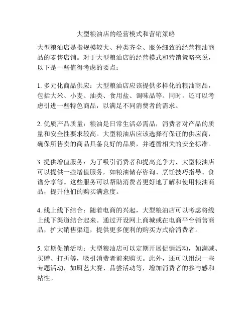 大型粮油店的经营模式和营销策略