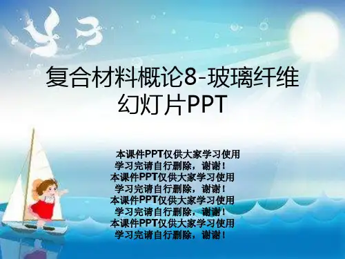 复合材料概论8-玻璃纤维幻灯片PPT