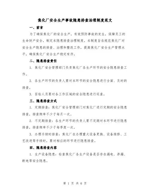 焦化厂安全生产事故隐患排查治理制度范文(三篇)