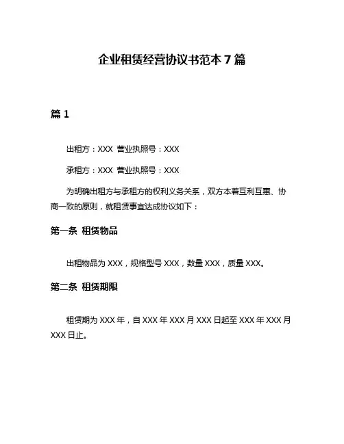 企业租赁经营协议书范本7篇