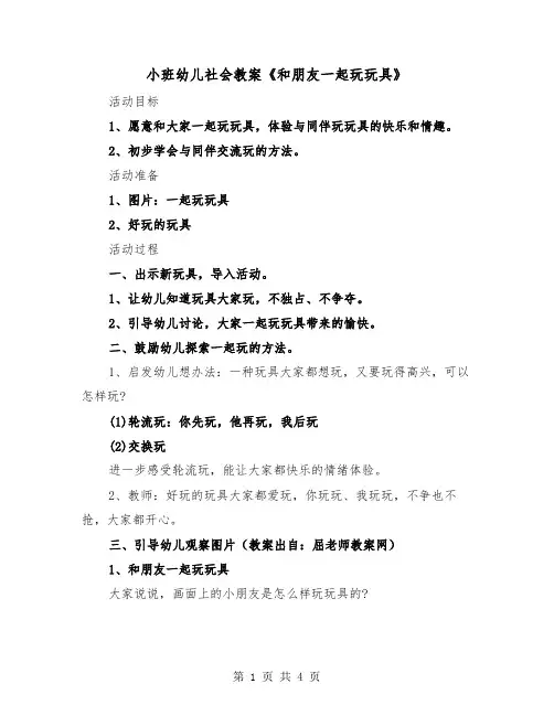 小班幼儿社会教案《和朋友一起玩玩具》（二篇）