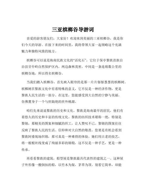 三亚槟榔谷导游词