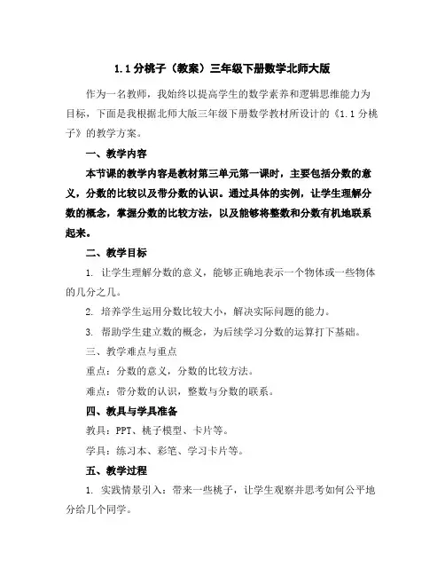 1.1分桃子(教案)三年级下册数学北师大版