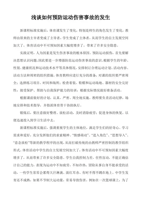 浅谈如何预防运动伤害事故的发生