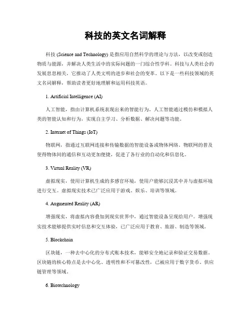 科技的英文名词解释
