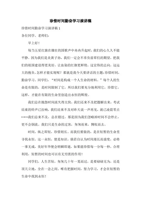 珍惜时间勤奋学习演讲稿