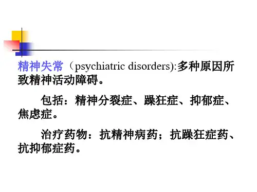 抗精神失常药说课稿