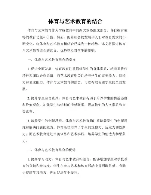 体育与艺术教育的结合