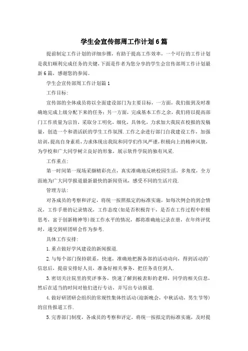 学生会宣传部周工作计划6篇