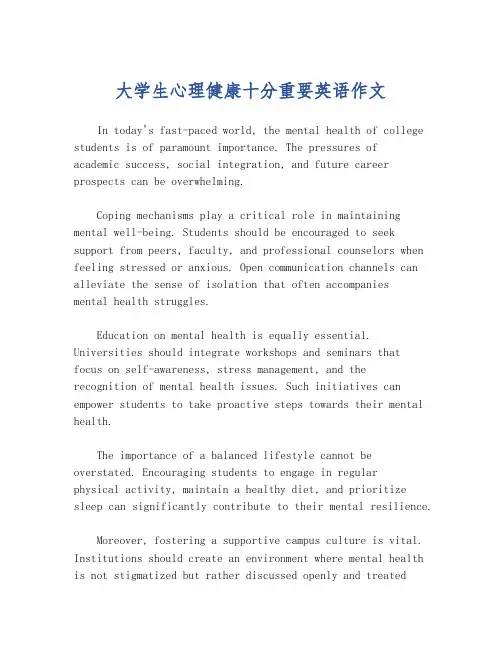 大学生心理健康十分重要英语作文