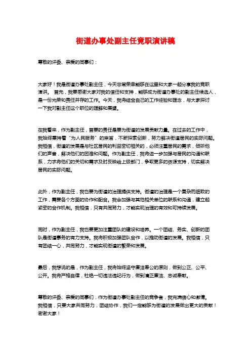 街道办事处副主任竟职演讲稿