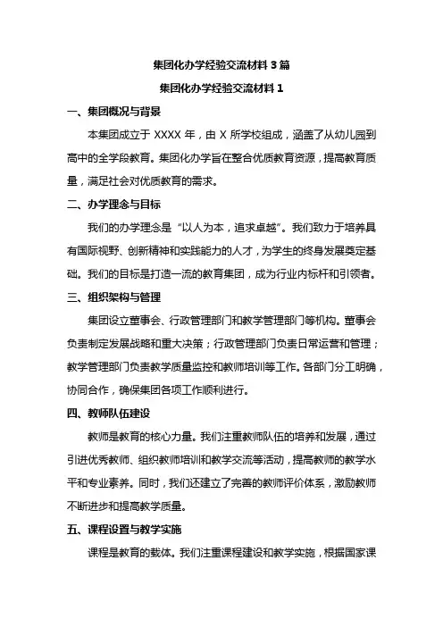 集团化办学经验交流材料3篇