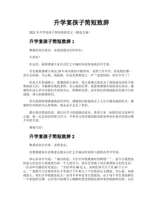 升学宴孩子简短致辞