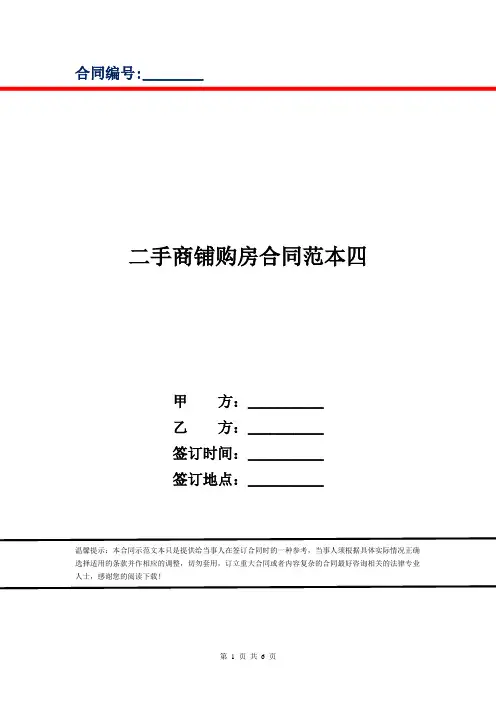 二手商铺购房合同范本四