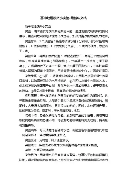 高中地理模拟小实验-最新年文档