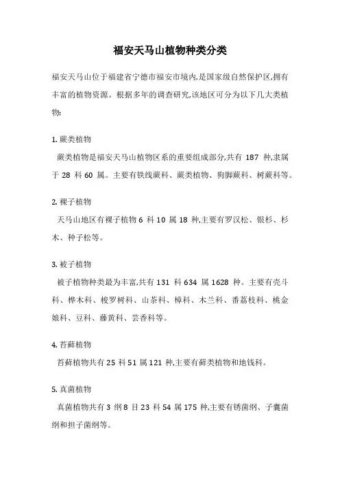 福安天马山植物种类分类