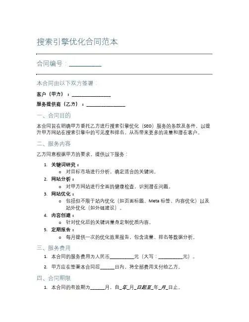 搜索引擎优化合同范本