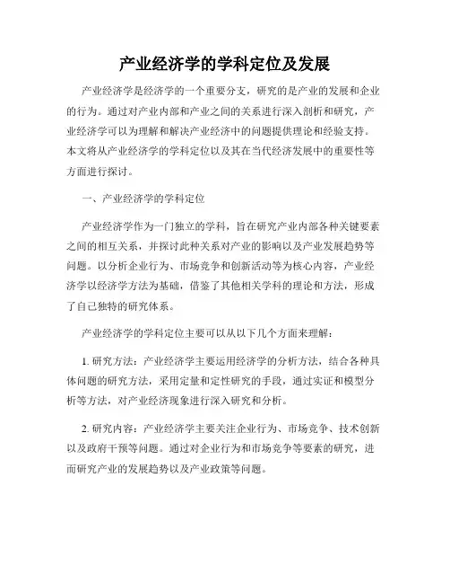 产业经济学的学科定位及发展
