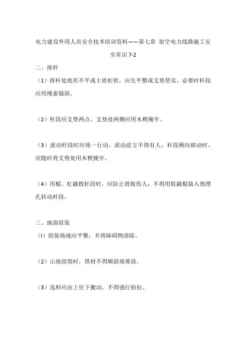 电力建设外用人员安全技术培训资料——第七章 架空电力线路施工安全常识7-2