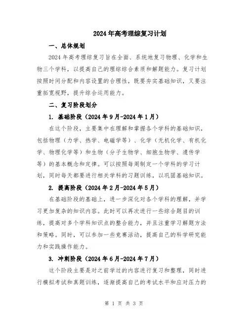 2024年高考理综复习计划
