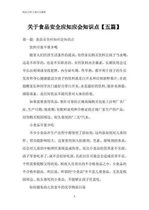 关于食品安全应知应会知识点【五篇】