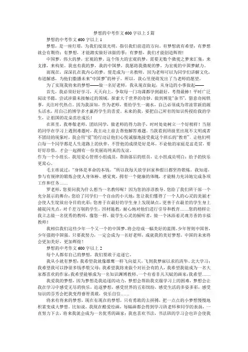 梦想的中考作文600字以上5篇