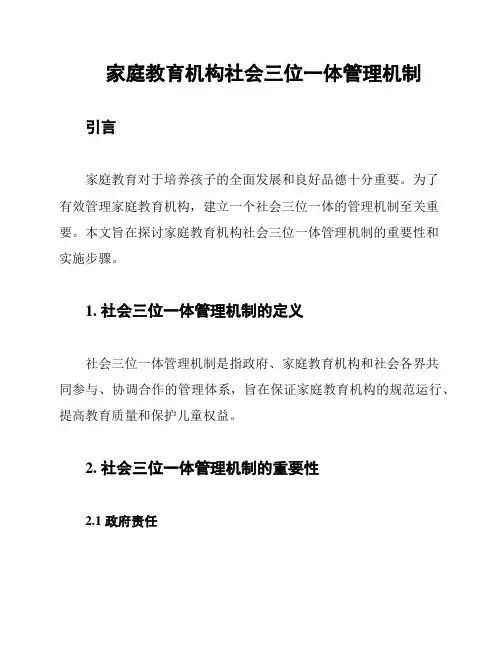 家庭教育机构社会三位一体管理机制