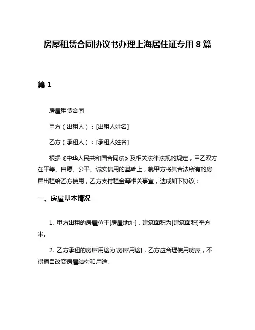 房屋租赁合同协议书办理上海居住证专用8篇