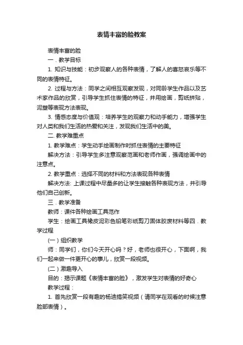 表情丰富的脸教案