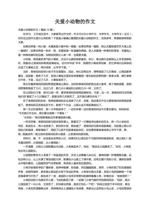 关爱小动物的作文（精选10篇）
