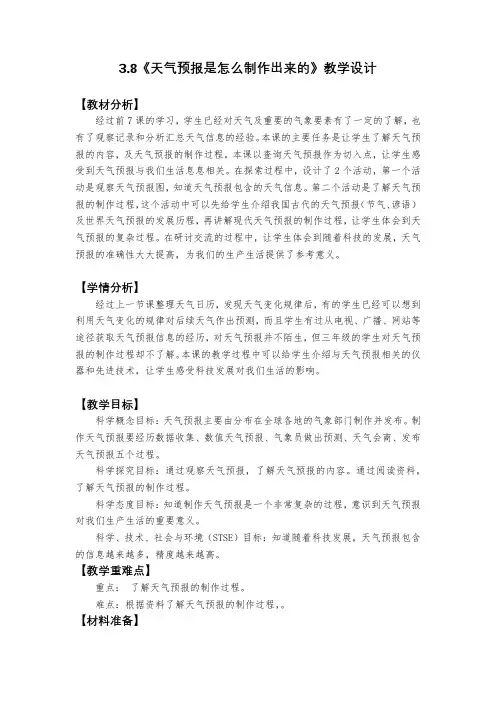 三年级科学上册 《3、8天气预报是怎么制作出来的》(教案)- 教科版