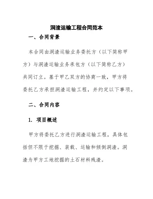 洞渣运输工程合同范本