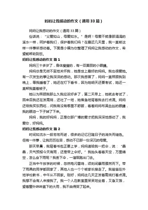 妈妈让我感动的作文（通用33篇）