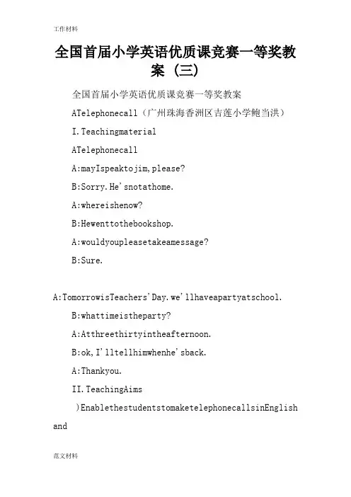 【知识学习】全国首届小学英语优质课竞赛一等奖教案 (三)
