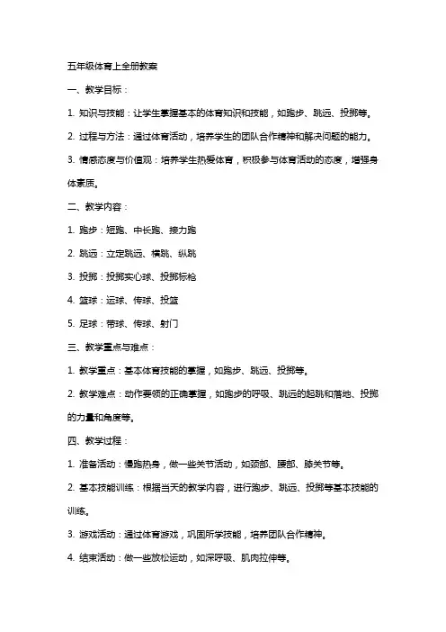 五年级体育上全册教案