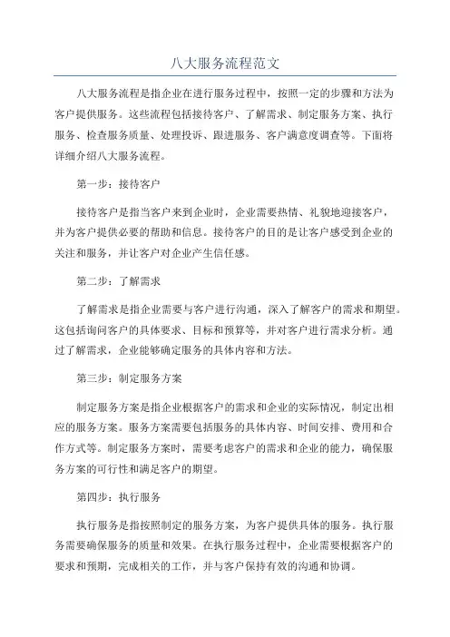 八大服务流程范文