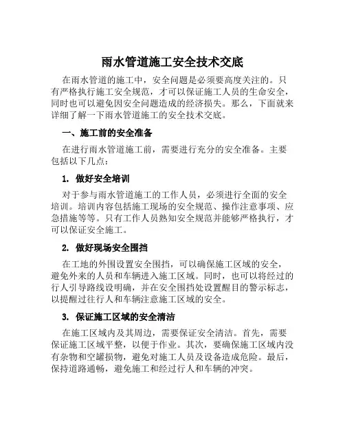 雨水管道施工安全技术交底