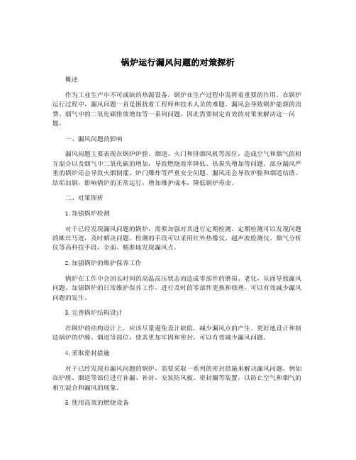 锅炉运行漏风问题的对策探析
