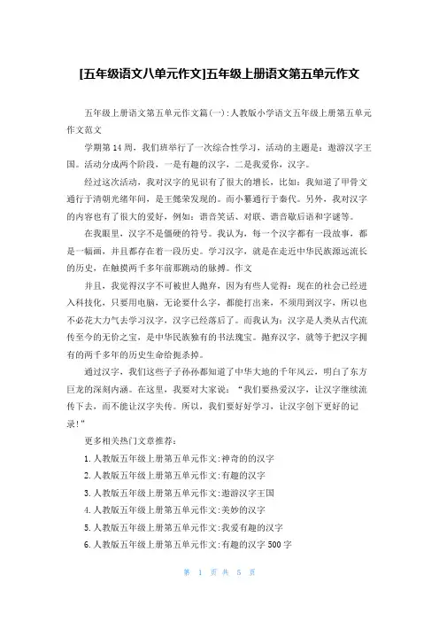 [五年级语文八单元作文]五年级上册语文第五单元作文