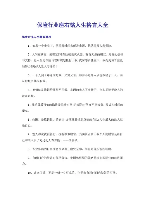 励志_保险行业座右铭人生格言大全