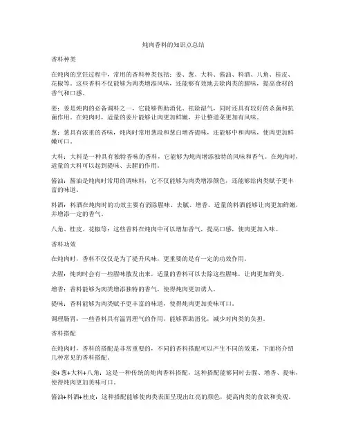 炖肉香料的知识点总结