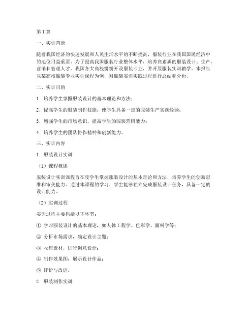 服装实训实践报告(3篇)