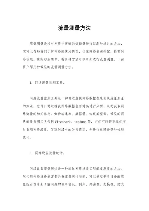 流量测量方法