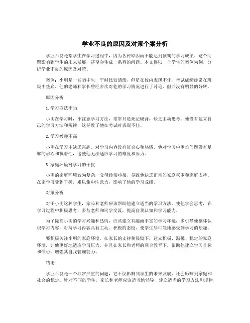 学业不良的原因及对策个案分析