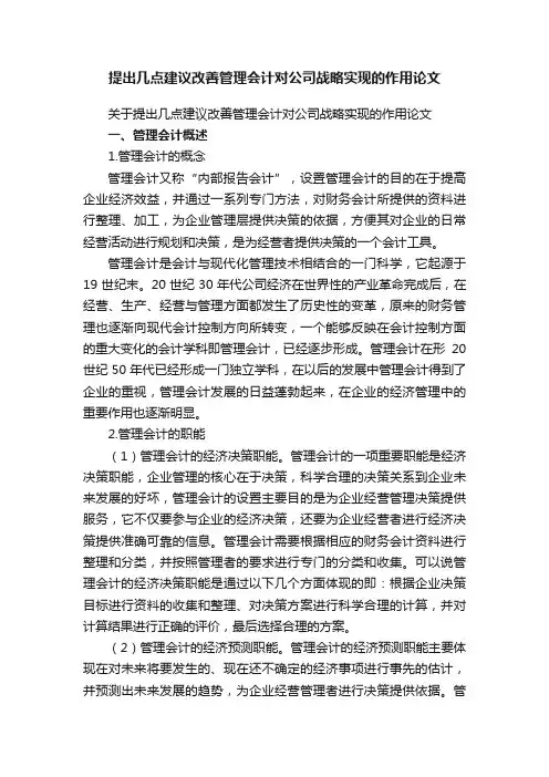 关于提出几点建议改善管理会计对公司战略实现的作用论文